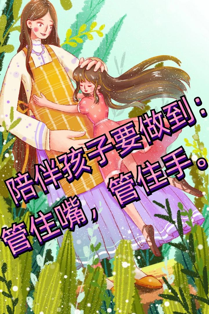 陪伴孩子要做到管住嘴管住手