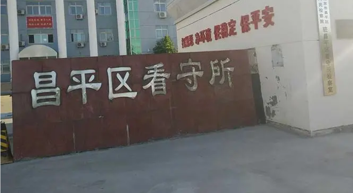 北京市昌平区看守所地址,电话,存衣物指南(便民)