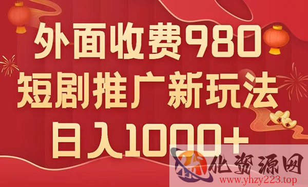 《短剧推广最新搬运玩法》几分钟一个作品，日入1000+，外面收费980_wwz