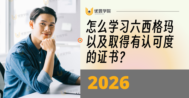 2026年怎么学习六西格玛和取得有认可度的证书？