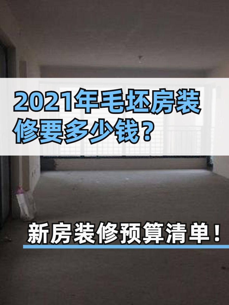 2021年毛坯房装修要多少钱?新房装修预算清单 - 知乎