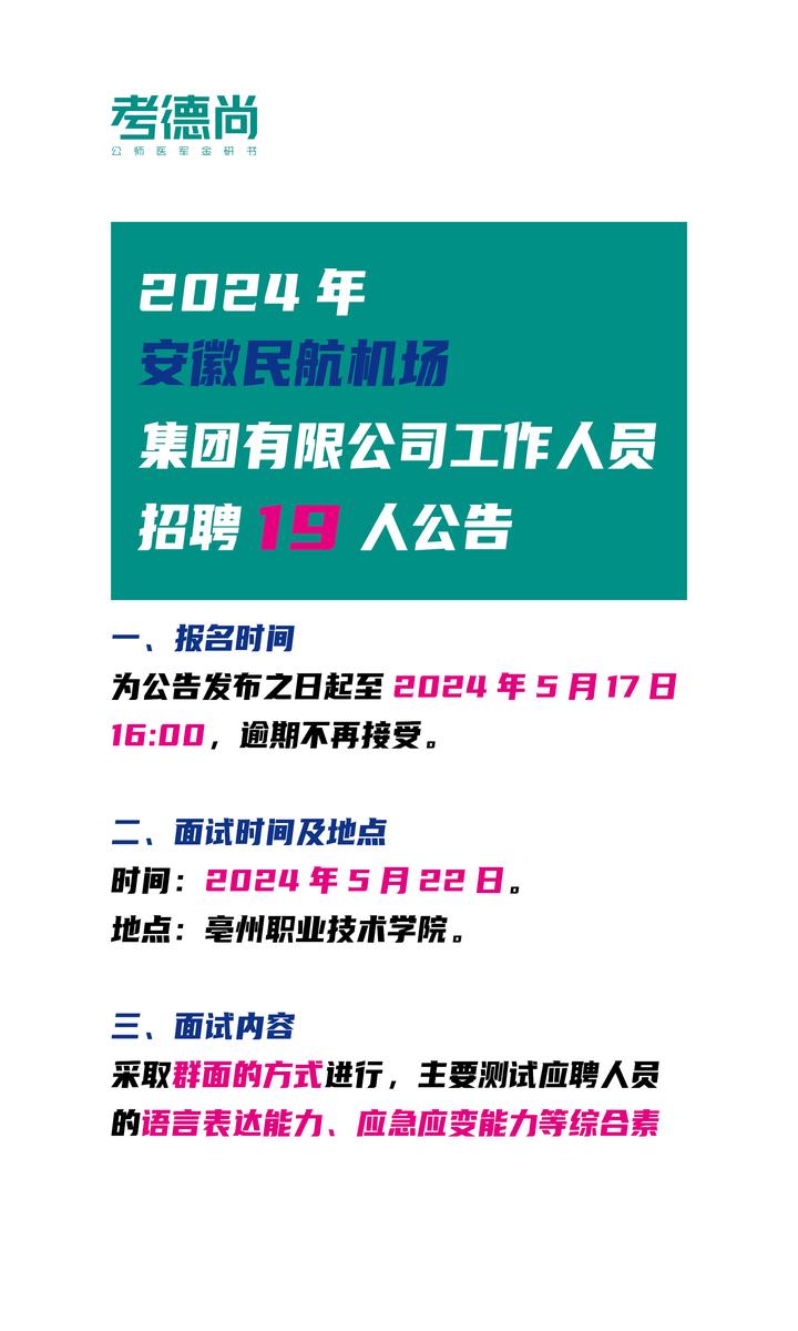 2024年安徽民航机场集团有限公司工作人员招聘19人公告