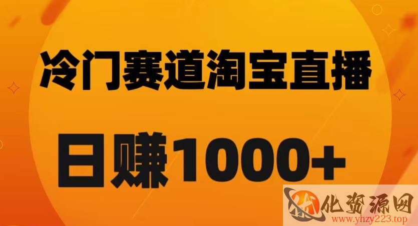 淘宝直播卡搜索黑科技，轻松实现日佣金1000+【揭秘】