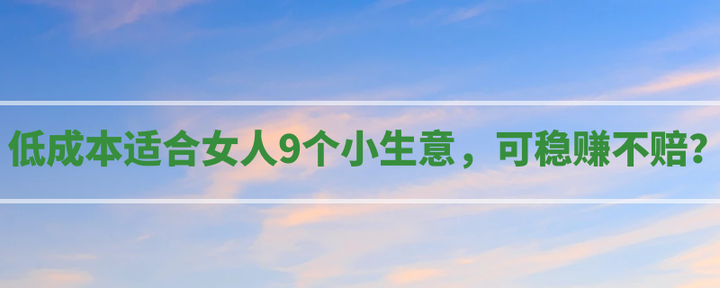 适合女人的生意(2021适合女人做的生意)