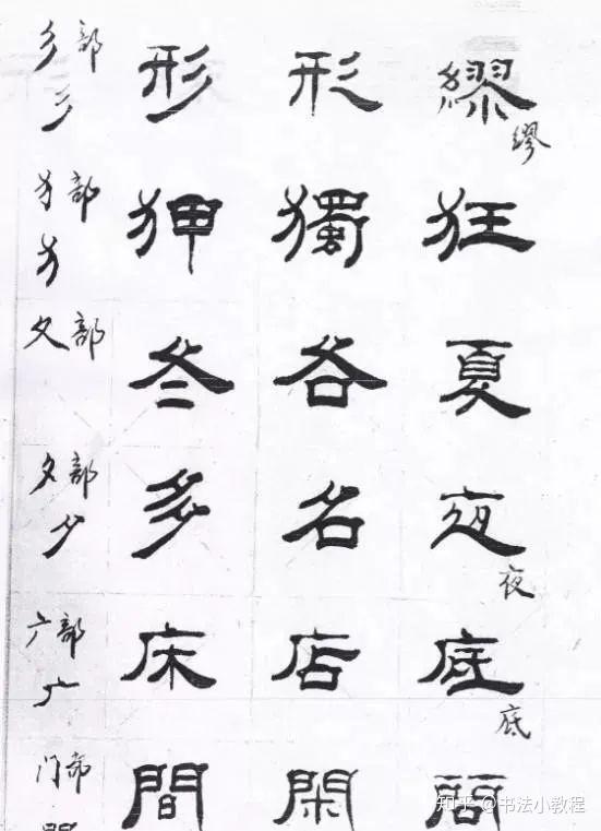 林体隶书家传秘籍,这才是学习隶书的好教程! - 知乎