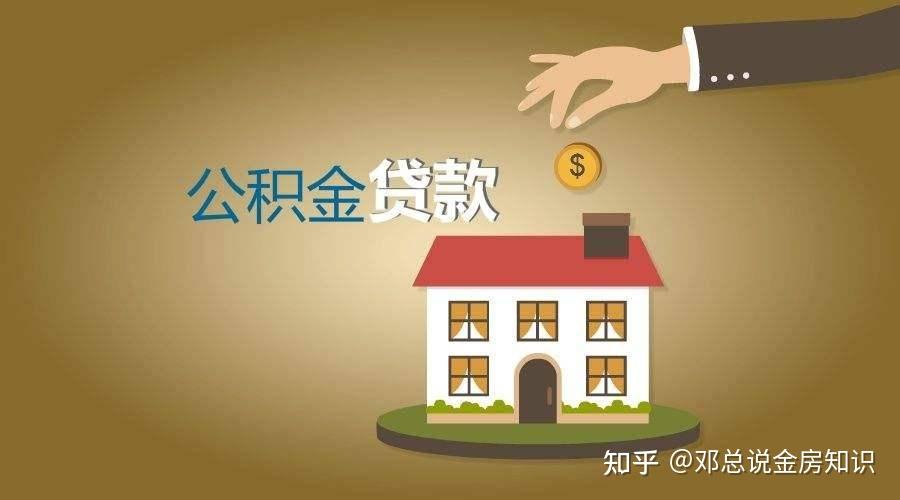 公积金除了买房,还有这些用途和贷款窍门! - 知乎