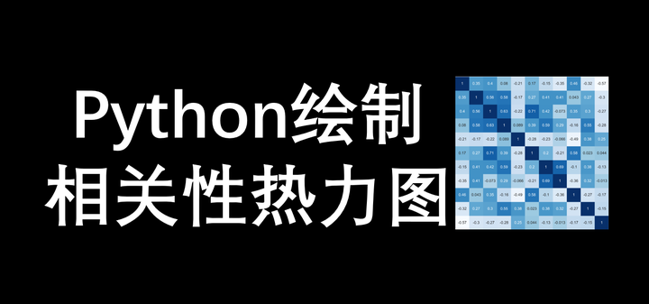 Python绘制相关性热力图 - 知乎