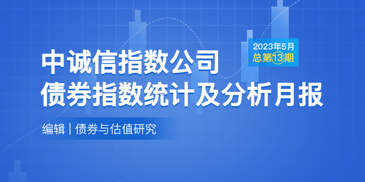 指数月报 | 中诚信指数公司债券指数统计及分析月报2023年5月·总第13期 - 知乎