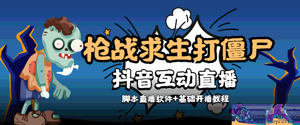 外面收费1980的打僵尸游戏互动直播 支持抖音【全套脚本+教程】插图