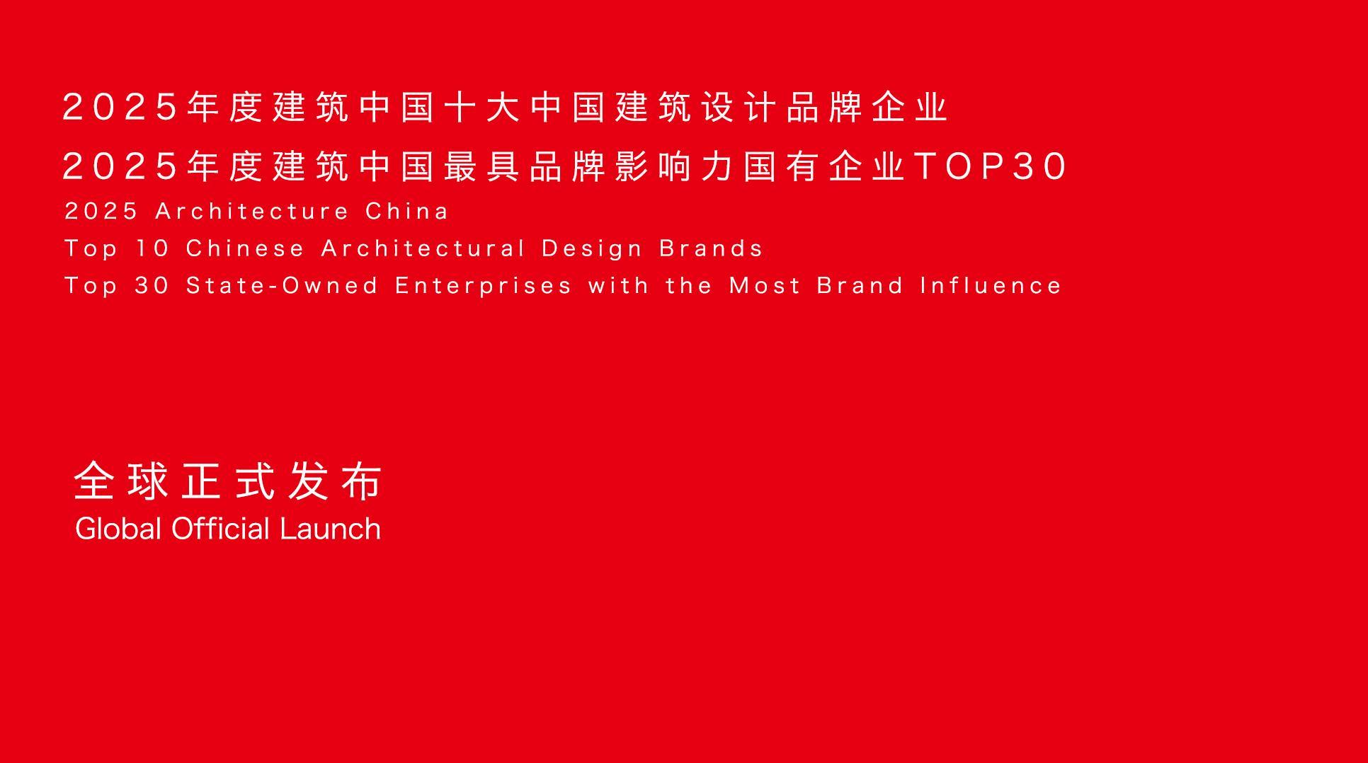 中国建筑设计研究院荣膺2025年度十大中国建筑设计品牌企业榜首 - 知乎