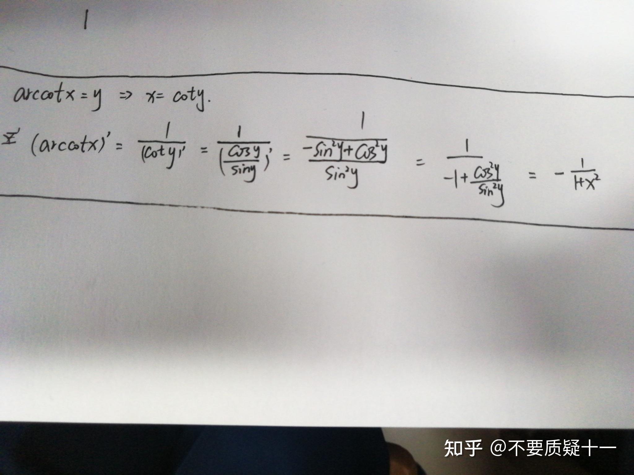 arccotx的導數怎麼推導