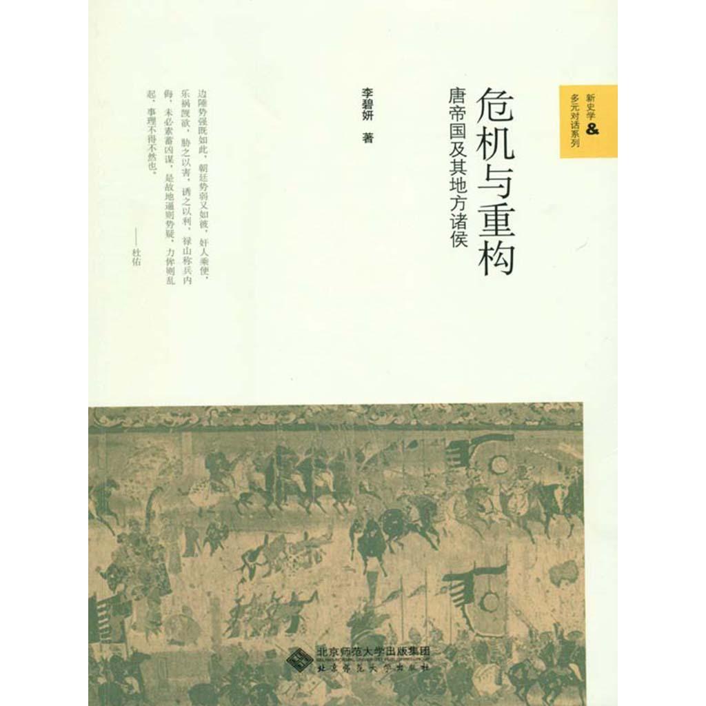危机与重构:唐帝国及其地方诸侯(书籍) - 知乎