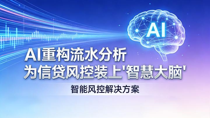 银数魔方:AI重构流水分析,为信贷风控装上