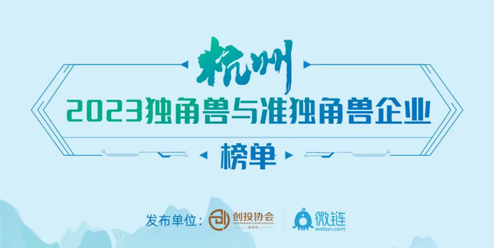 亿格云入选《2023杭州独角兽&准独角兽企业榜单》 - 知乎