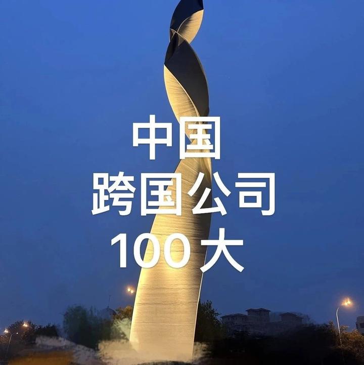 2024中国跨国公司100大(附完整榜单)-中国500强企业高峰论坛 - 知乎