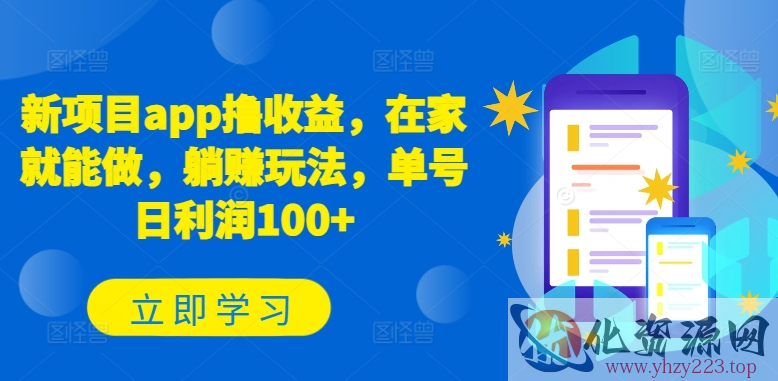 新项目app撸收益，在家就能做，躺赚玩法，单号日利润100+【揭秘】