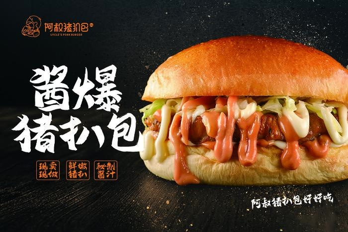 阿叔猪扒包官方合作通道开启中! - 知乎