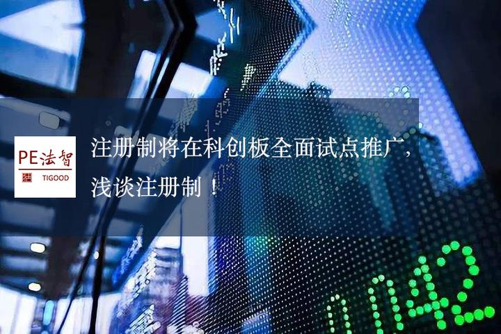 注册制将在科创板全面试点推广,浅谈注册制! - 知乎
