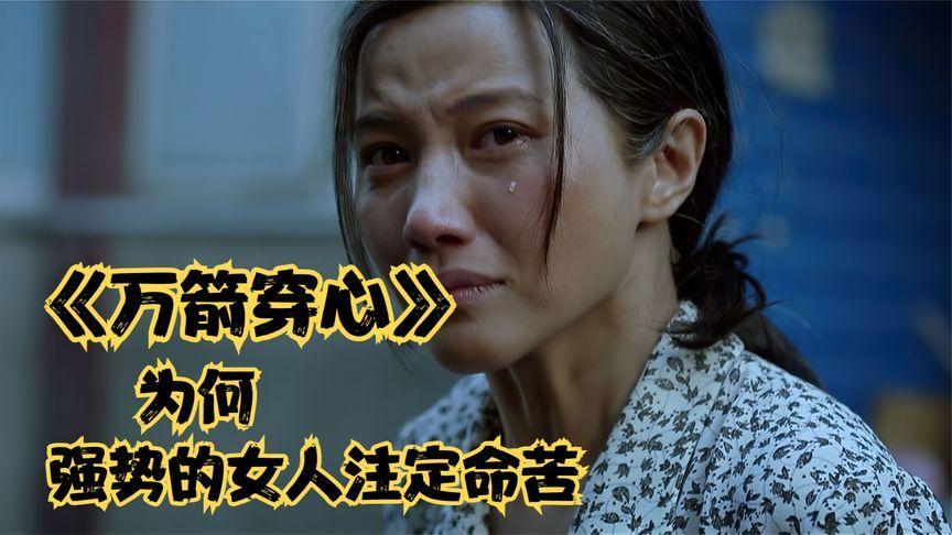 万箭穿心电影影评