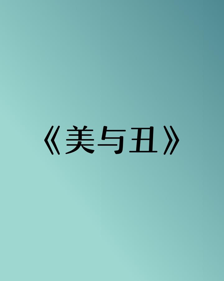 《美与丑》