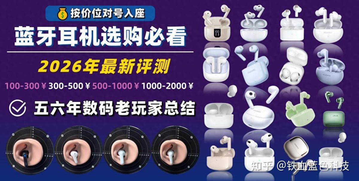 2026年百元到千元蓝牙耳机选购真相曝光!索尼/华为/西圣/漫步者/小米十几款硬核评测+高性价比品牌榜单,五六年数码老玩家总结避坑秘籍!一篇文章教你挑对耳机不踩雷!
