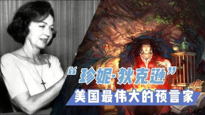 珍妮狄克逊的预言
