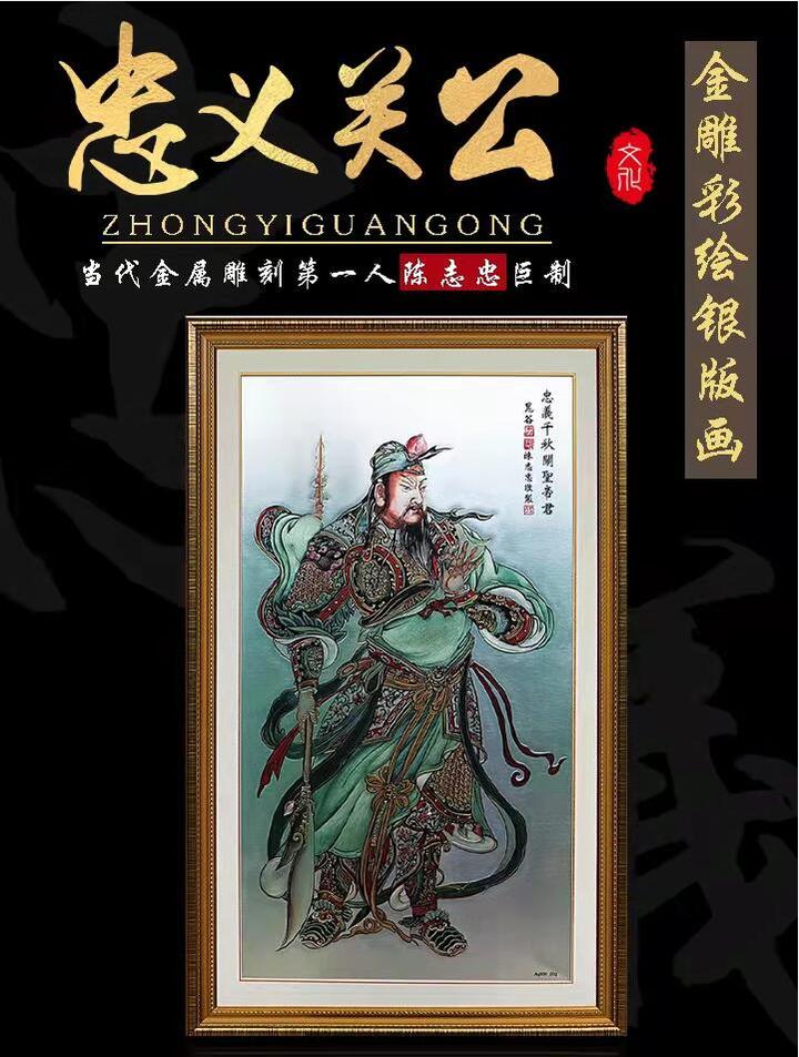 画家晁谷和南粤雕刻巨匠陈志联合创作的《忠义千秋·关圣帝君》金雕彩绘