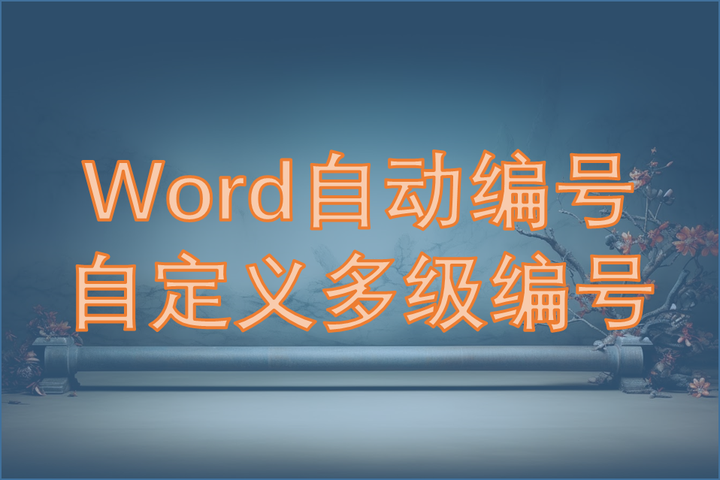 word自动编号(自定义多级列表)