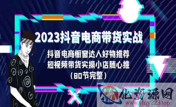 《抖音电商带货实战》橱窗达人好物推荐，实操小店随心推_wwz