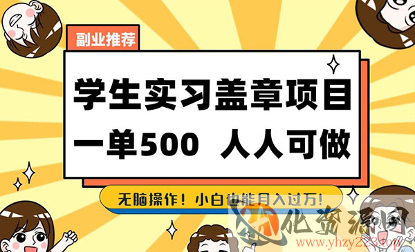 《学生实习盖章项目》一单500人人可做，无脑操作，小白也能月入过万_wwz