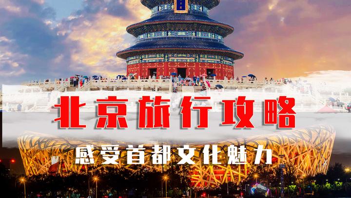 北京旅游详细攻略|十一,你可以来北京这么玩~ - 知乎