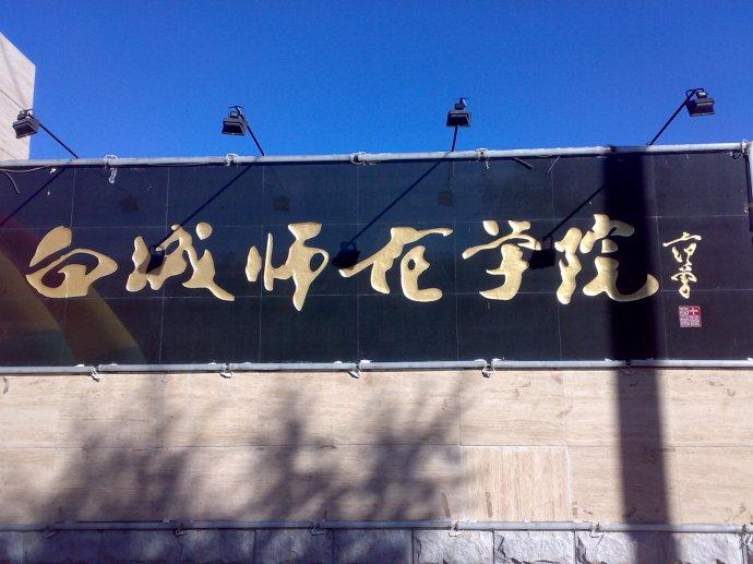 2022年白城师范学院成人高考有哪些专业?
