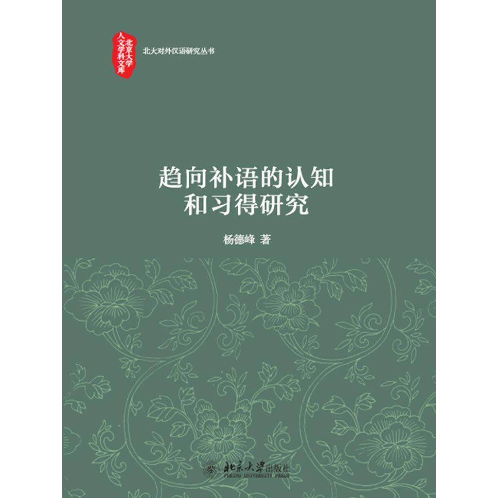 趋向补语的认知和习得研究(书籍) - 知乎
