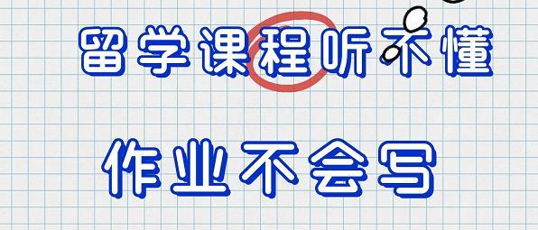 留学听不懂,作业不会写怎么办?灰常焦虑 - 知乎