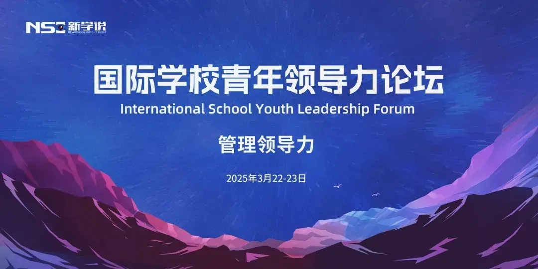 聚焦后起之秀！国际学校青年领导力论坛蓄势待发 - 知乎
