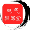 电气微课堂