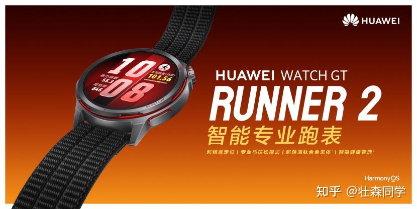 华为WATCH GT Runner 2发布:专业跑步功能和智慧体验全面提升