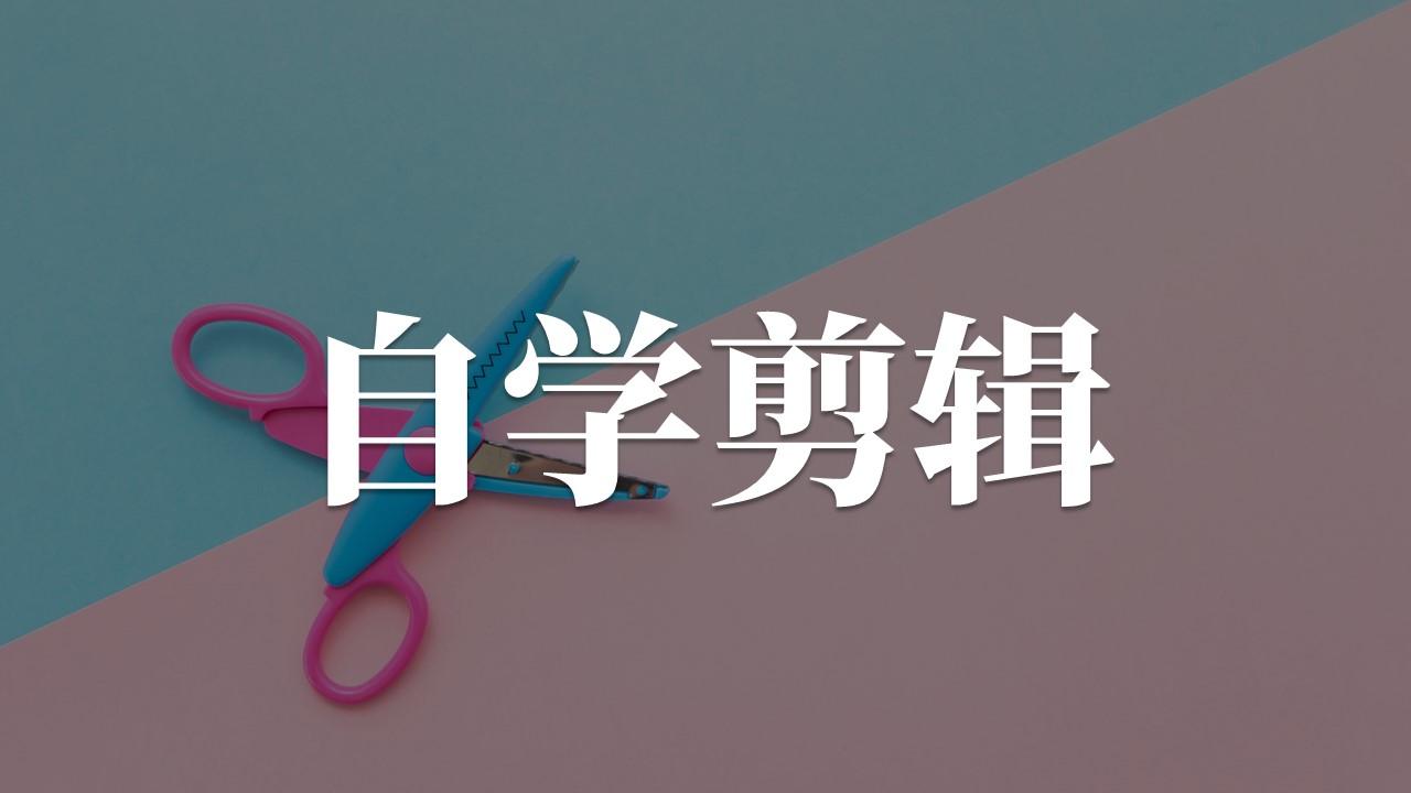 如何自学视频剪辑？ - 知乎