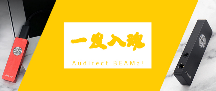 一发入魂，Audirect BEAM2手机耳放线听感报告- 知乎