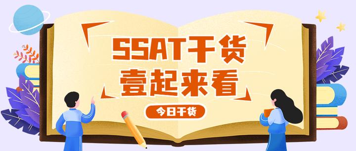 SSAT阅读备考干货 | 基础强化冲刺的侧重点在哪里? - 知乎