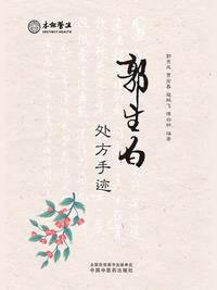 郭生白处方手迹