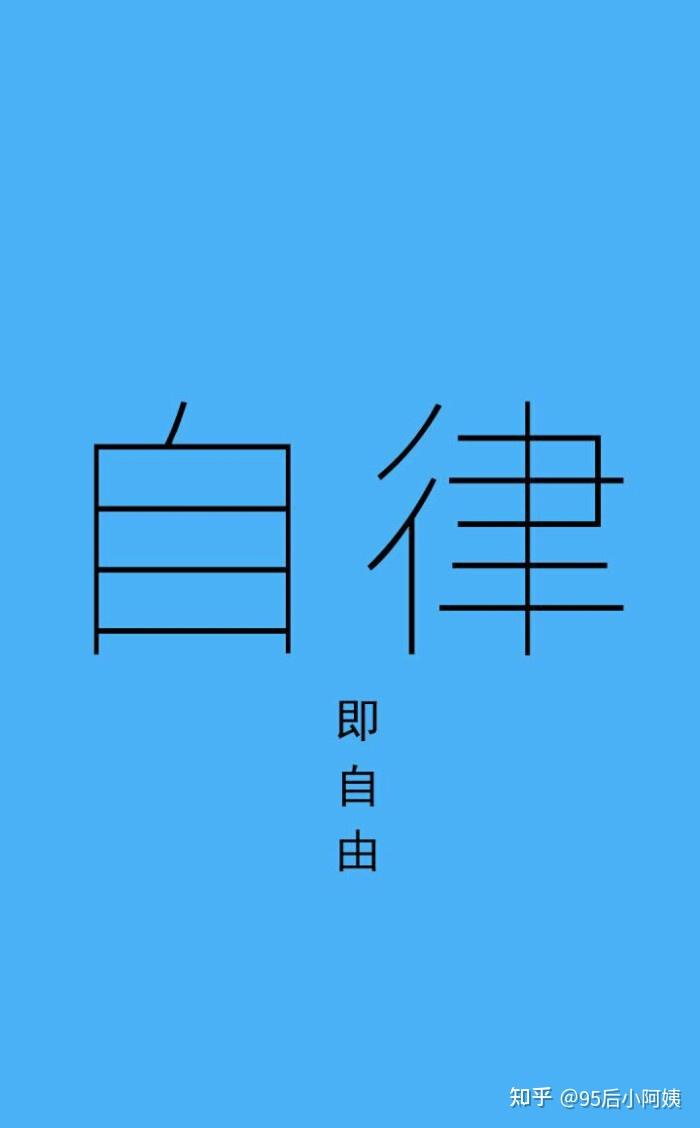 跪求一张深蓝色背景写着自律即自由几个字的那张照片另外有没有更好的