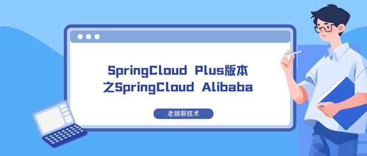 SpringCloud Plus版本之SpringCloud Alibaba - 知乎