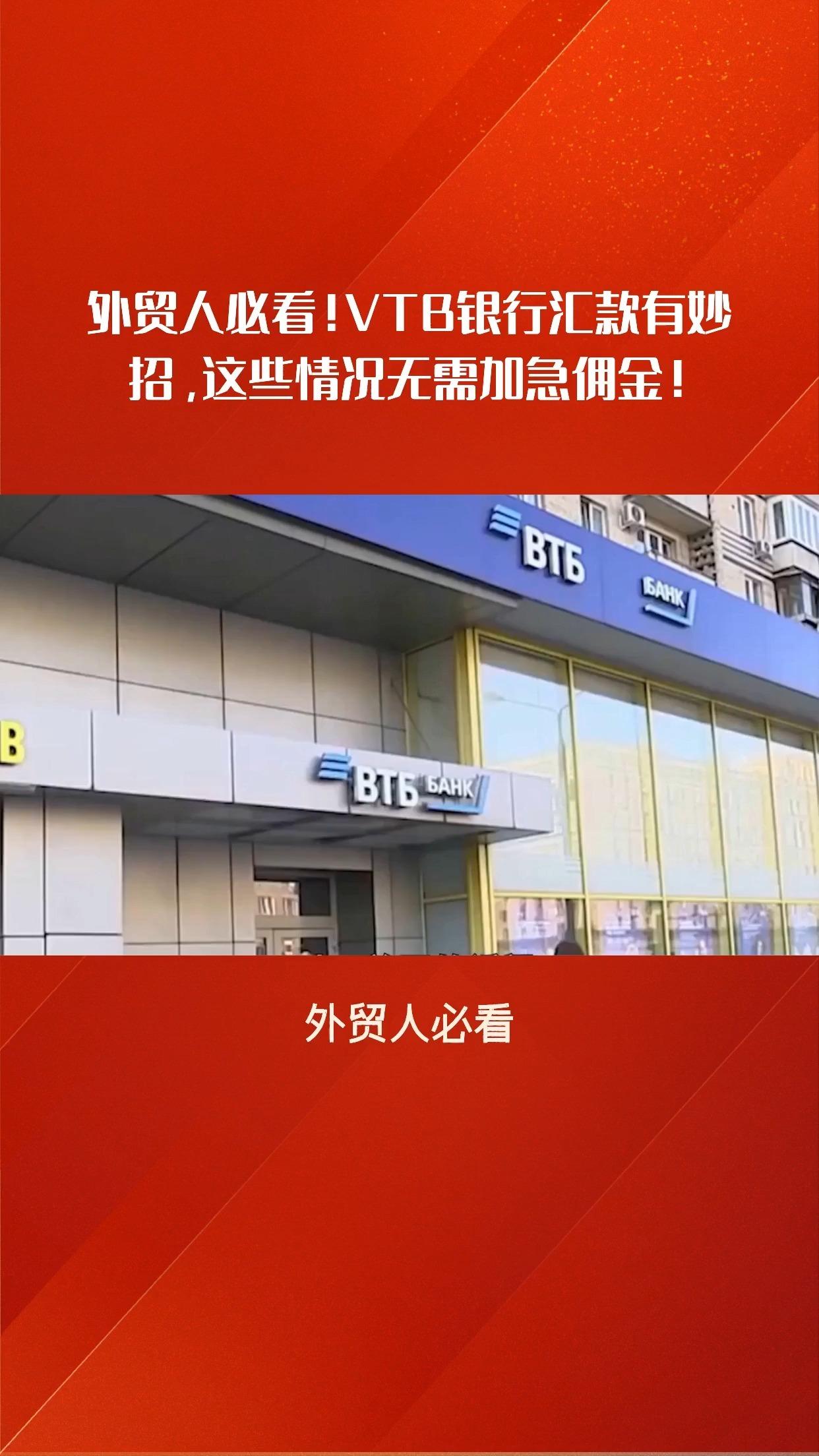 外贸人必看！VTB银行汇款有妙招，这些情况下无需加急佣金！ - 知乎