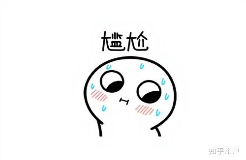 你最尴尬的一次经历是怎样的? - 知乎