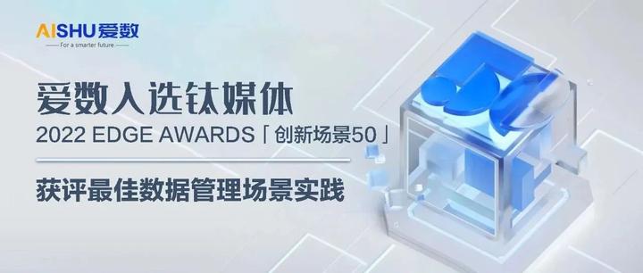 爱数入选钛媒体2022 EDGE AWARDS「创新场景50」,获评最佳数据管理场景实践 - 知乎