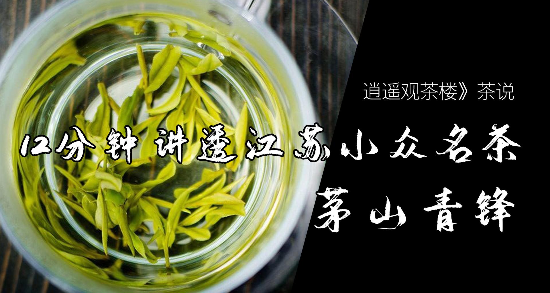 12分鐘講透江蘇名茶茅山青鋒 - 知乎