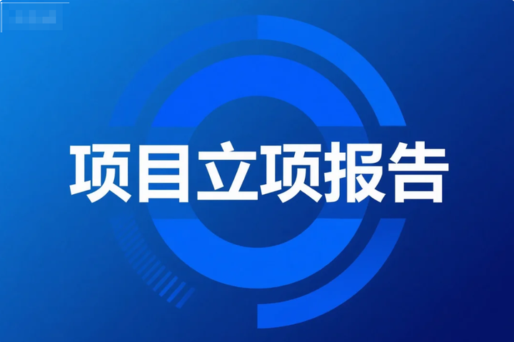 什么是项目立项报告,立项申请报告代写,出稿快,高效定制服务 - 知乎