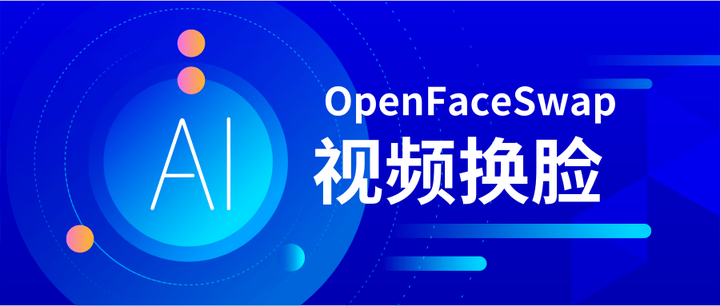 ai视频换脸教程软件openfaceswap的安装与使用