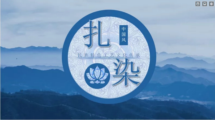 37套绝美的蓝色扎染民族风ppt